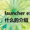 launcher exe是什么（關于launcher exe是什么的介紹）