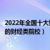 2022年全國十大財經大學盤點（財經大學專業排名中國最好的財經類院校）