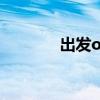 出發ol（關于出發ol的介紹）