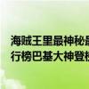 海賊王里最神秘最厲害的隱藏高手（海賊王四大隱藏高手排行榜巴基大神登榜首（深藏功與名））