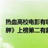 熱血高校電影有哪些（高校熱血的電影排行榜前十名：《艋舺》上榜第二有超能力）