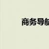 商務導航（關于商務導航的介紹）