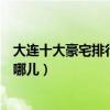 大連十大豪宅排行榜（大連十大頂級豪宅盤點大連土豪們住哪兒）