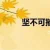 堅不可摧（關于堅不可摧的介紹）