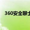360安全聊士（關于360安全聊士的介紹）