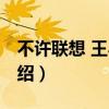 不許聯想 王小峰（關于不許聯想 王小峰的介紹）