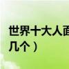世界十大人面動物（長得像人臉的動物你見過幾個）