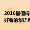 2016最值得期待的華語電影排行榜（2016最好看的華語電影）