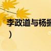 李政道與楊振寧（關于李政道與楊振寧的介紹）