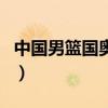 中國男籃國奧隊（關于中國男籃國奧隊的介紹）