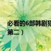 必看的6部韓劇犯罪懸疑劇（殺人回憶上榜第一恐怖直播僅第二）
