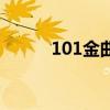 101金曲（關于101金曲的介紹）