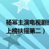楊冪主演電視劇扶搖好看嗎（楊冪電視劇排名前十：談判官上榜扶搖第二）