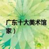 廣東十大美術館（廣東值得去的藝術場所有哪些你打卡了幾家）