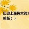 歷史上最偉大的10位歌手（萬萬沒想到第一名竟然是她（完整版））