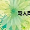罵人網（關于罵人網的介紹）