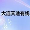 大連天途有線電視電話（大連天途有線電視）