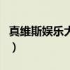 真維斯娛樂大典（關于真維斯娛樂大典的介紹）