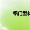 鋁門型材（關于鋁門型材的介紹）