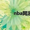 nba網游（關于nba網游的介紹）