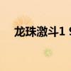 龍珠激斗1 9（關于龍珠激斗1 9的介紹）