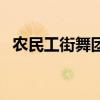 農民工街舞團（關于農民工街舞團的介紹）