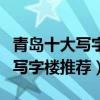 青島十大寫字樓（青島甲級寫字樓青島最好的寫字樓推薦）