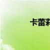 卡蕾莉（關于卡蕾莉的介紹）