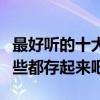 最好聽的十大婚禮歌曲（適合結婚的歌曲有哪些都存起來吧）