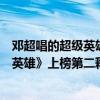 鄧超唱的超級英雄歌詞（鄧超十大熱門歌曲排行榜：《超級英雄》上榜第二釋放靈魂）