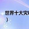 世界十大災難電影（釜山行上榜2012最熱門）