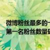 微博粉絲最多的十大明星（微博粉絲最多的十大明星排行榜第一名粉絲數量破億的竟然是她！）