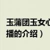 玉蒲團玉女心經快播（關于玉蒲團玉女心經快播的介紹）