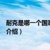 耐克是哪一個國家的品牌（關于耐克是哪一個國家的品牌的介紹）