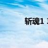 斬魂1 3（關于斬魂1 3的介紹）