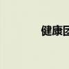 健康團（關于健康團的介紹）