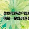 美劇推薦破產姐妹（熬夜必看的十部美劇：《破產姐妹》上榜第一是經典喜劇）