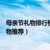 母親節禮物排行榜前十（給媽媽送什么禮物好母親節實用禮物推薦）