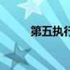 第五執行（關于第五執行的介紹）