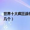 世界十大瘋狂戰爭武器（史上最奇怪的戰爭武器盤點你知道幾個）