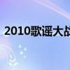 2010歌謠大戰（關于2010歌謠大戰的介紹）