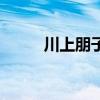 川上朋子（關于川上朋子的介紹）