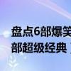 盤點6部爆笑的下飯韓劇（讓你笑到飆淚這幾部超級經典）