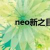neo新之目（關于neo新之目的介紹）