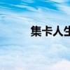 集卡人生（關于集卡人生的介紹）