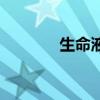 生命液（關于生命液的介紹）