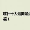 喀什十大最美景點（來喀什不能錯過的10個最美地方大飽眼福）