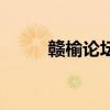 贛榆論壇（關于贛榆論壇的介紹）
