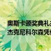 奧斯卡頒獎典禮杰克尼克爾森（奧斯卡影帝最多的人是誰：杰克尼科爾森憑借11項大獎保持記錄）