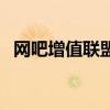 網吧增值聯盟（關于網吧增值聯盟的介紹）
